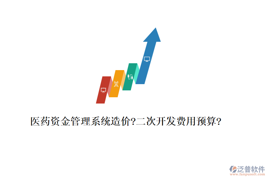 醫(yī)藥資金管理系統(tǒng)造價(jià)?<a href=http://newsbd7.com/Implementation/kaifa/ target=_blank class=infotextkey>二次開發(fā)</a>費(fèi)用預(yù)算?