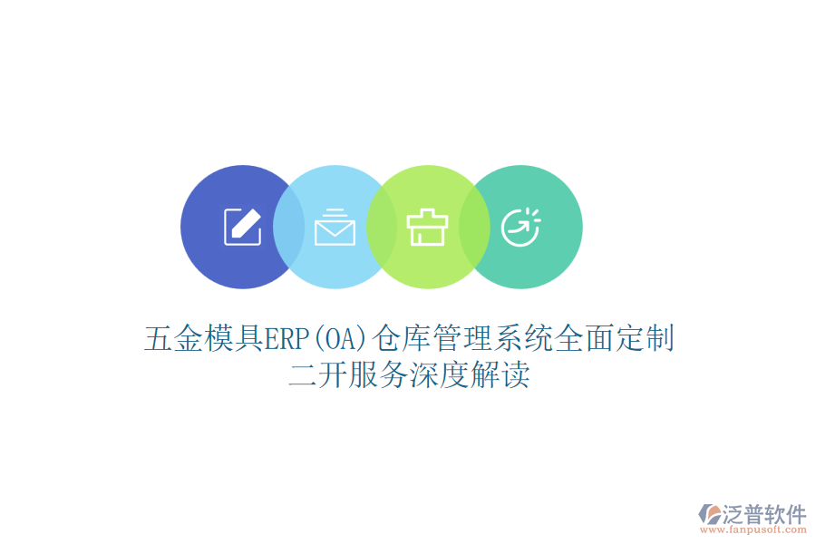 五金模具ERP(OA)倉庫管理系統(tǒng)全面定制，二開服務深度解讀