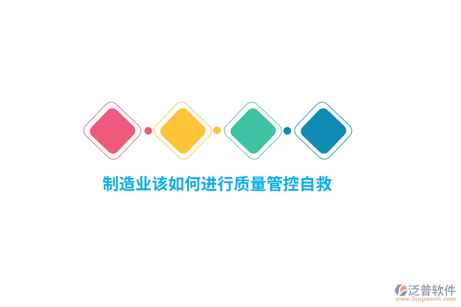 制造業(yè)該如何進行質(zhì)量管控自救？