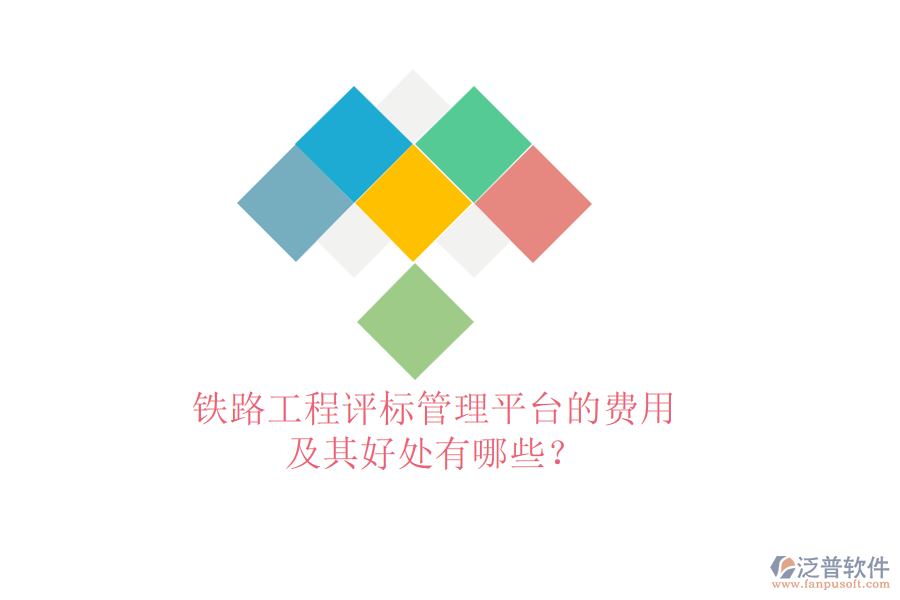 鐵路工程評(píng)標(biāo)管理平臺(tái)的費(fèi)用及其好處有哪些？