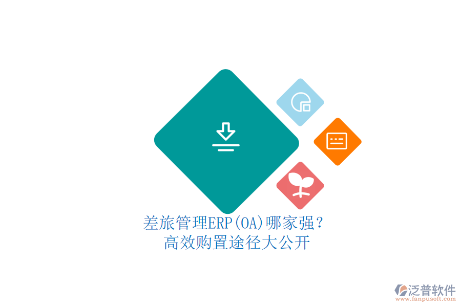 差旅管理ERP(OA)哪家強？.png