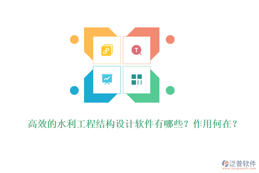 高效的水利工程結(jié)構(gòu)設(shè)計(jì)軟件有哪些？作用何在？