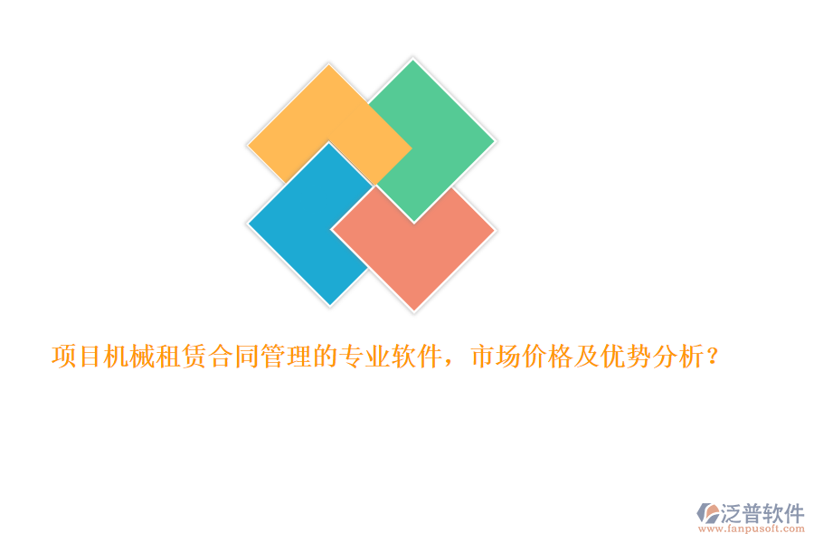 項(xiàng)目機(jī)械租賃合同管理的專業(yè)軟件，市場(chǎng)價(jià)格及優(yōu)勢(shì)分析？