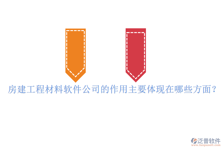 房建工程材料軟件公司的作用主要體現(xiàn)在哪些方面？