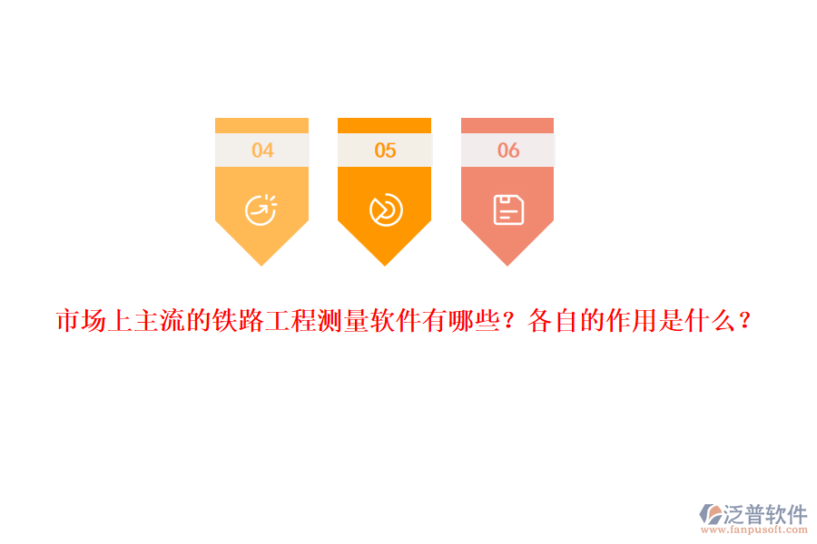 市場上主流的鐵路工程測量軟件有哪些？各自的作用是什么？
