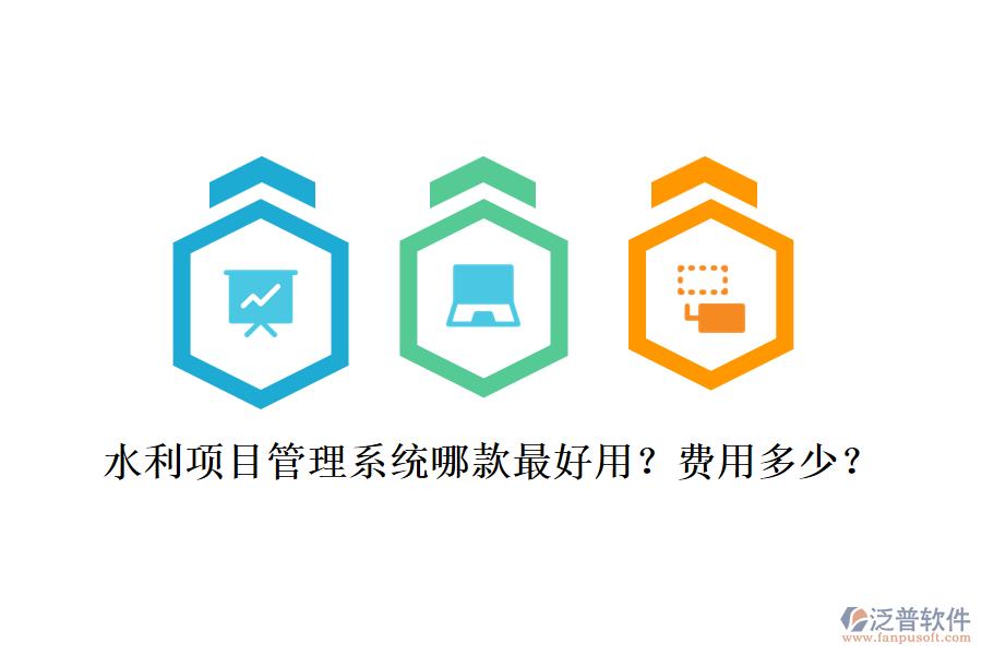 水利項目管理系統(tǒng)哪款最好用？費(fèi)用多少？