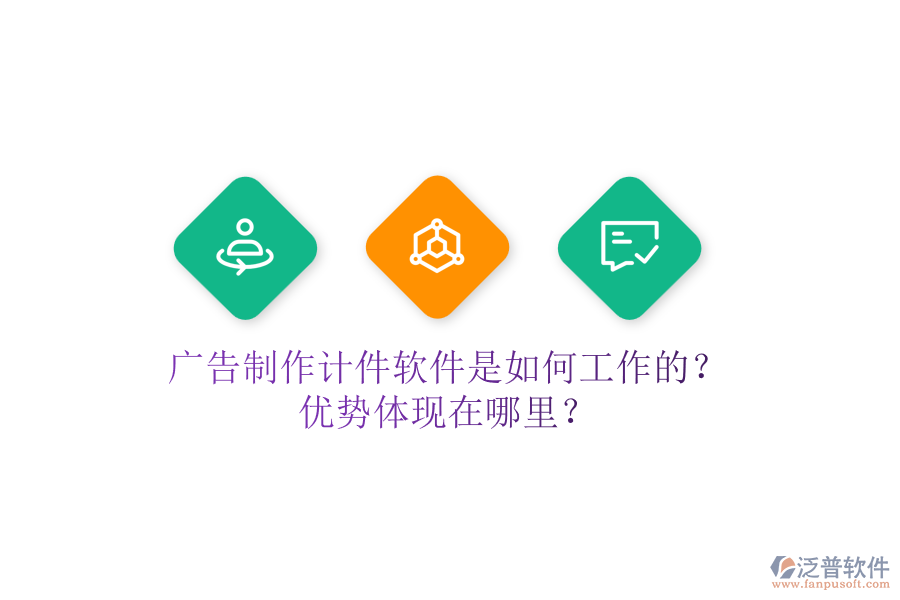 廣告制作計(jì)件軟件是如何工作的？優(yōu)勢體現(xiàn)在哪里？