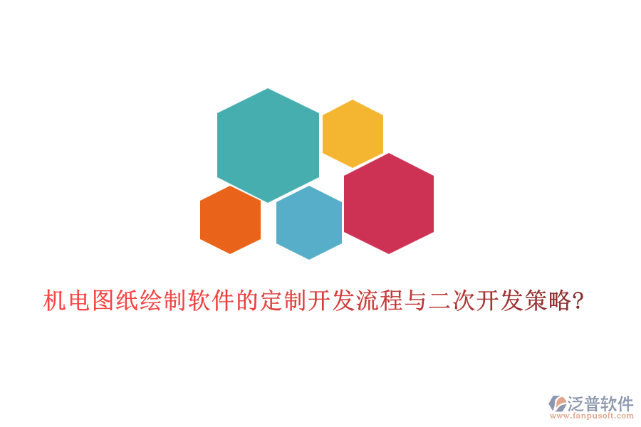 機電圖紙繪制軟件的定制開發(fā)流程與<a href=http://newsbd7.com/Implementation/kaifa/ target=_blank class=infotextkey>二次開發(fā)</a>策略?