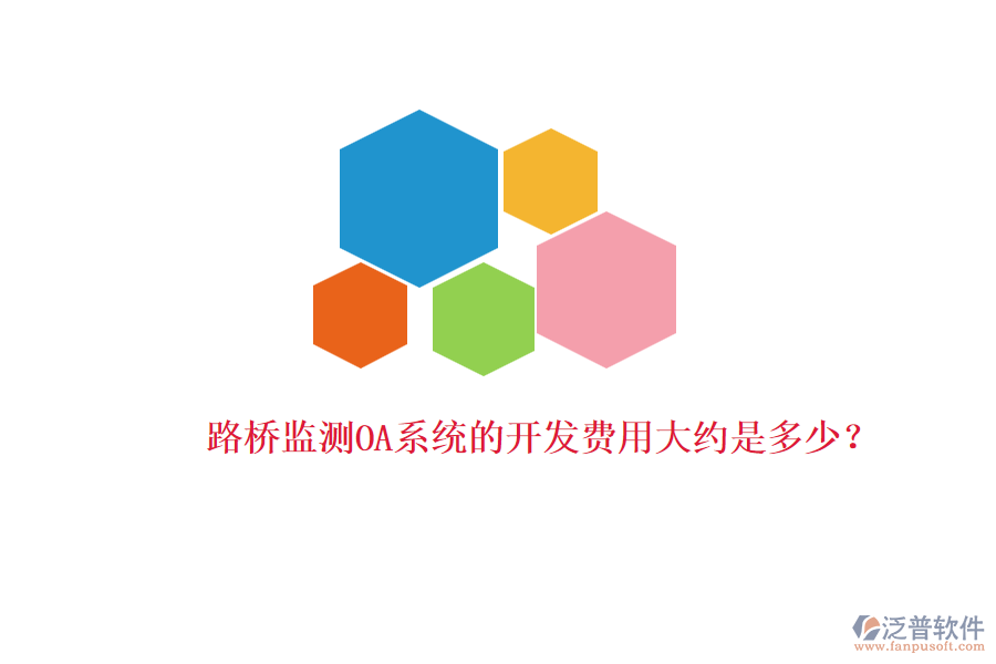 路橋監(jiān)測(cè)OA系統(tǒng)的開發(fā)費(fèi)用大約是多少？