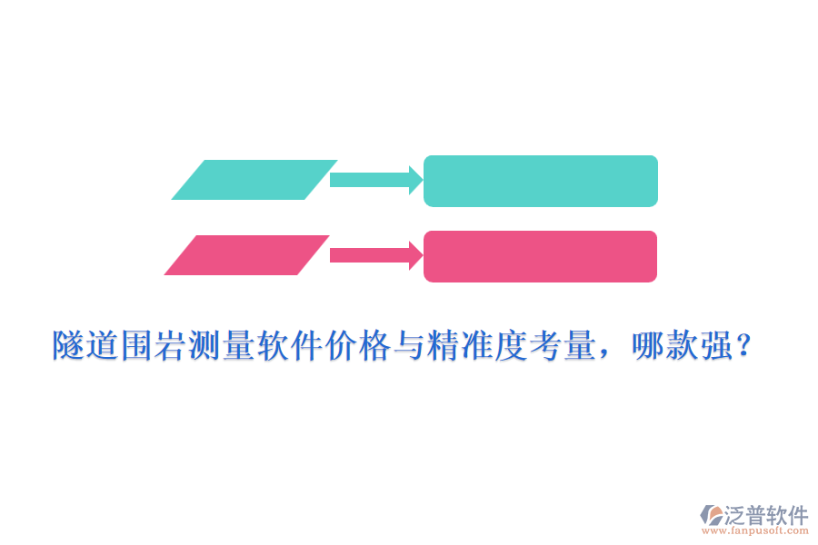 隧道圍巖測量軟件價(jià)格與精準(zhǔn)度考量，哪款強(qiáng)？