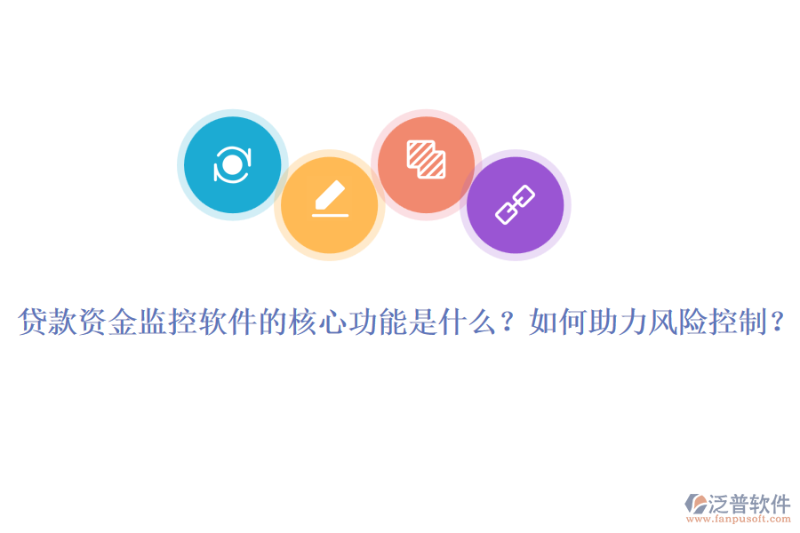 貸款資金監(jiān)控軟件的核心功能是什么？如何助力風(fēng)險控制？