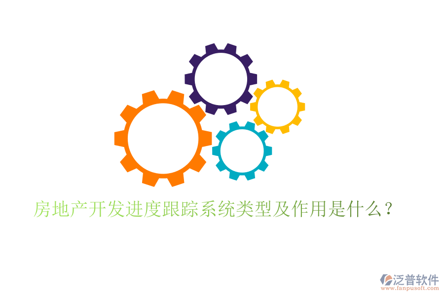 房地產(chǎn)開發(fā)進度跟蹤系統(tǒng)類型及作用是什么？