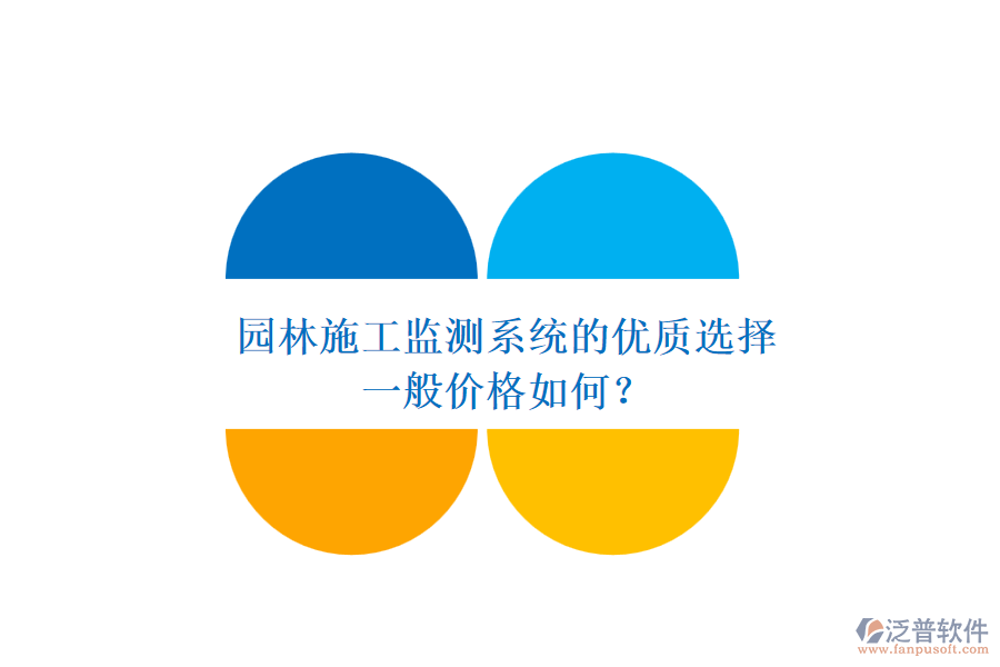 園林施工監(jiān)測系統(tǒng)的優(yōu)質(zhì)選擇，一般價(jià)格如何？