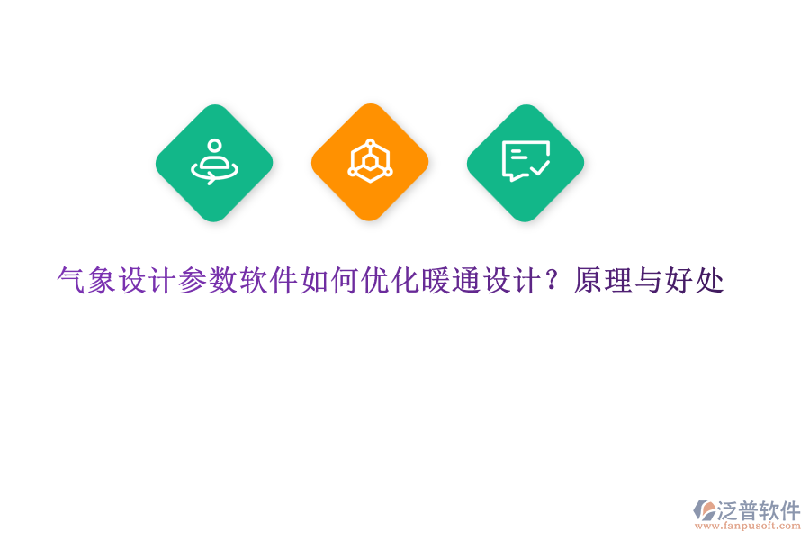 氣象設(shè)計(jì)參數(shù)軟件如何優(yōu)化暖通設(shè)計(jì)？原理與好處