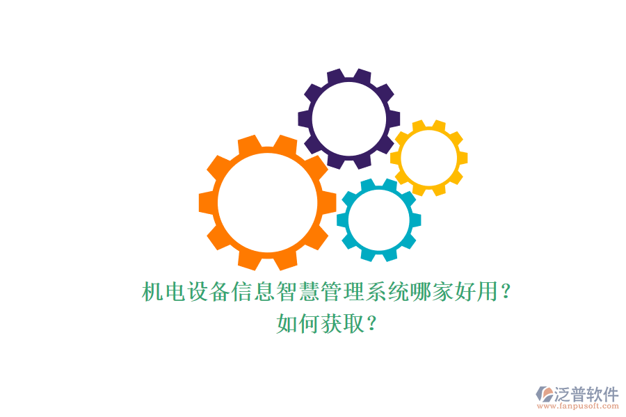 機電設(shè)備信息智慧管理系統(tǒng)哪家好用？.png