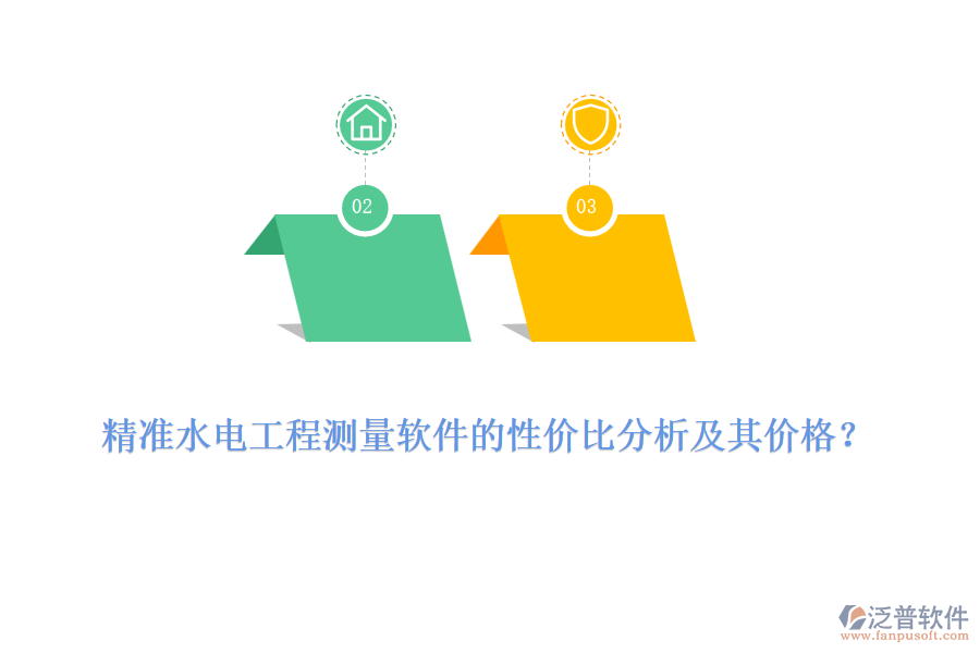 精準(zhǔn)水電工程測量軟件的性價比分析及其價格？