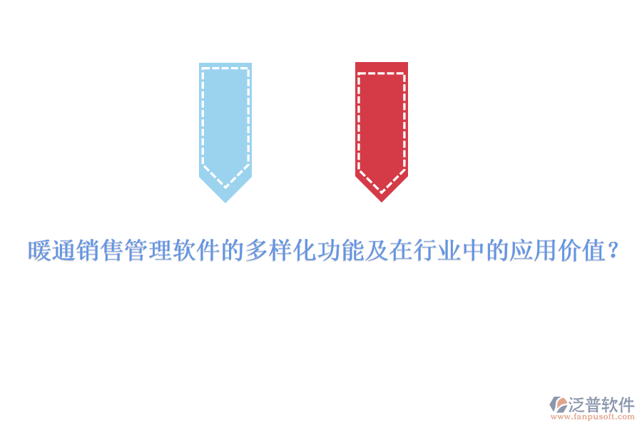 暖通銷售管理軟件的多樣化功能及在行業(yè)中的應(yīng)用價值？