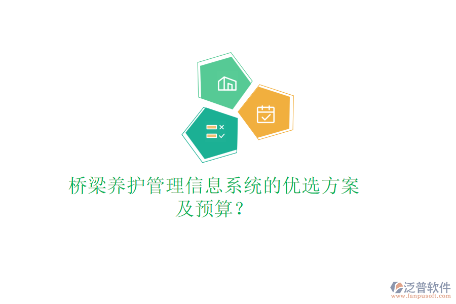 橋梁養(yǎng)護管理信息系統(tǒng)的優(yōu)選方案及預(yù)算？