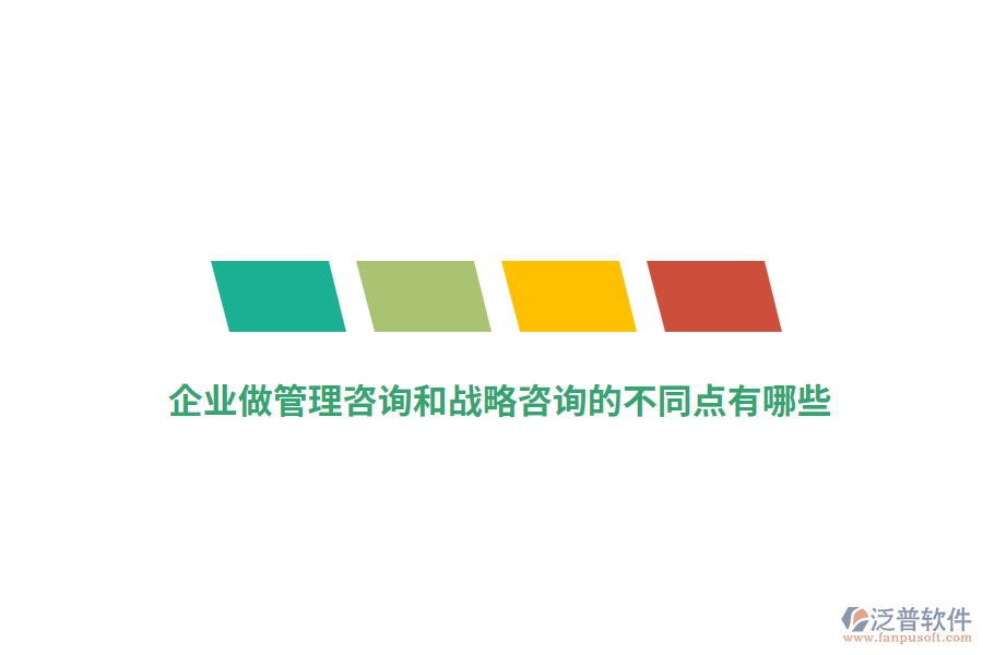 企業(yè)做管理咨詢和戰(zhàn)略咨詢的不同點有哪些？