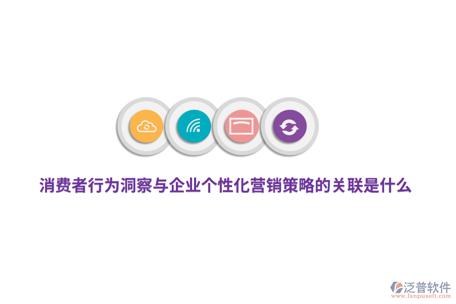 消費(fèi)者行為洞察與企業(yè)個(gè)性化營(yíng)銷策略的關(guān)聯(lián)是什么？