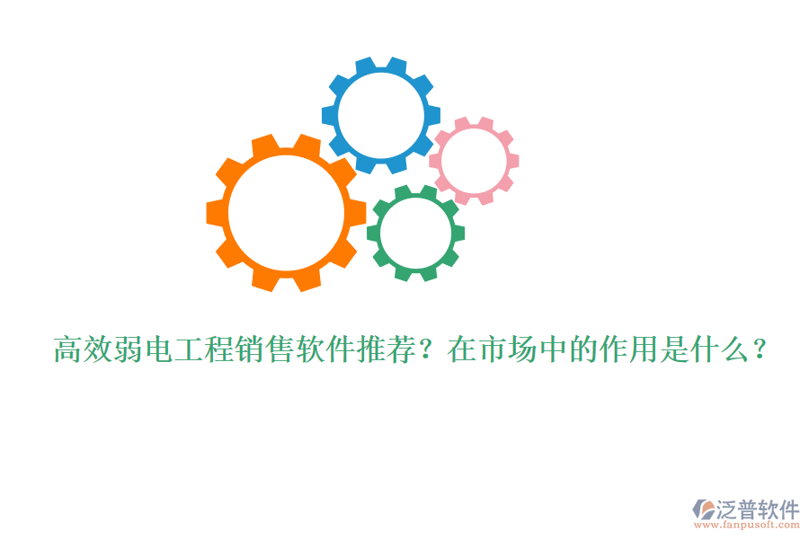 高效弱電工程銷售軟件推薦？在市場中的作用是什么？