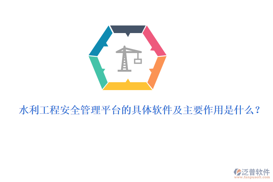 水利工程安全管理平臺(tái)的具體軟件及主要作用是什么？
