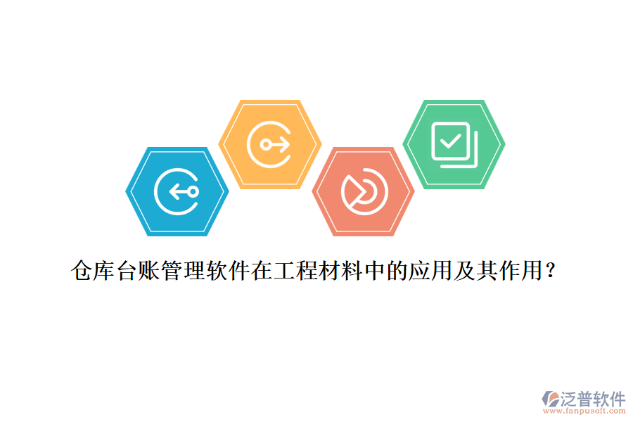 倉庫臺賬管理軟件在工程材料中的應(yīng)用及其作用？