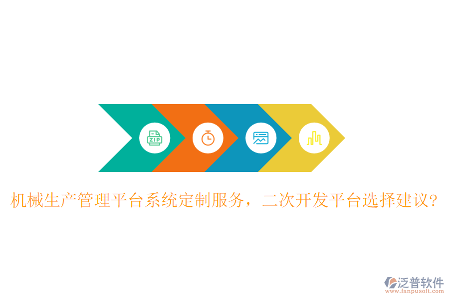 機(jī)械生產(chǎn)管理平臺系統(tǒng)定制服務(wù)，二次開發(fā)平臺選擇建議?