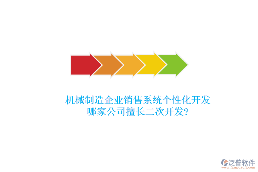 機械制造企業(yè)銷售系統(tǒng)個性化開發(fā)，哪家公司擅長<a href=http://newsbd7.com/Implementation/kaifa/ target=_blank class=infotextkey>二次開發(fā)</a>?