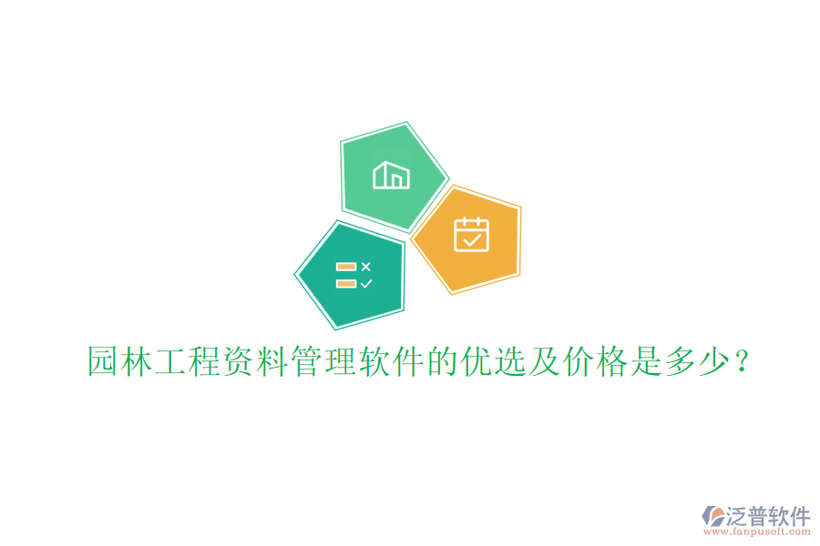 園林工程資料管理軟件的優(yōu)選及價格是多少？