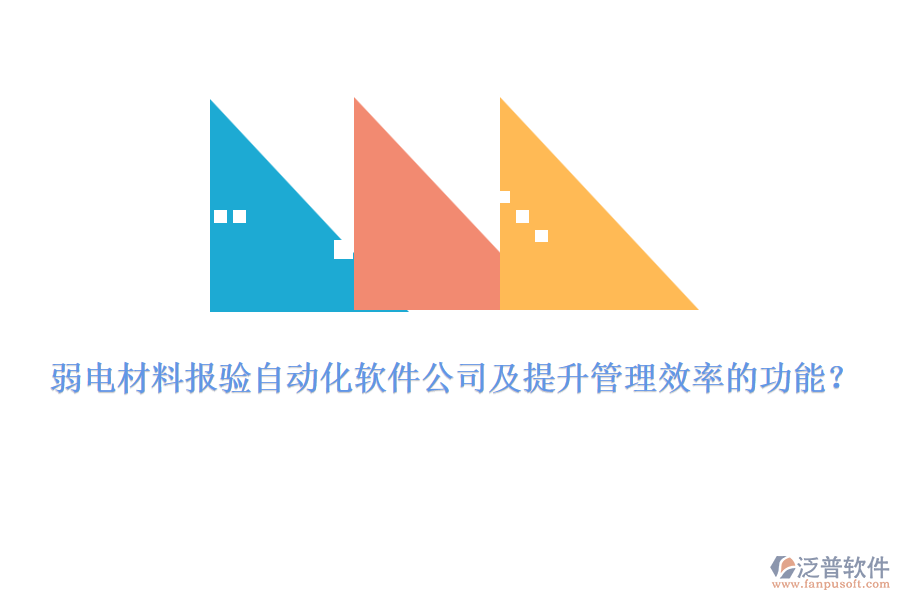 弱電材料報驗自動化軟件公司及提升管理效率的功能？