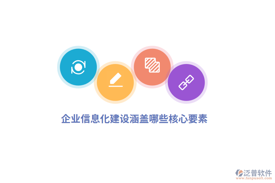 企業(yè)信息化建設(shè)涵蓋哪些核心要素？