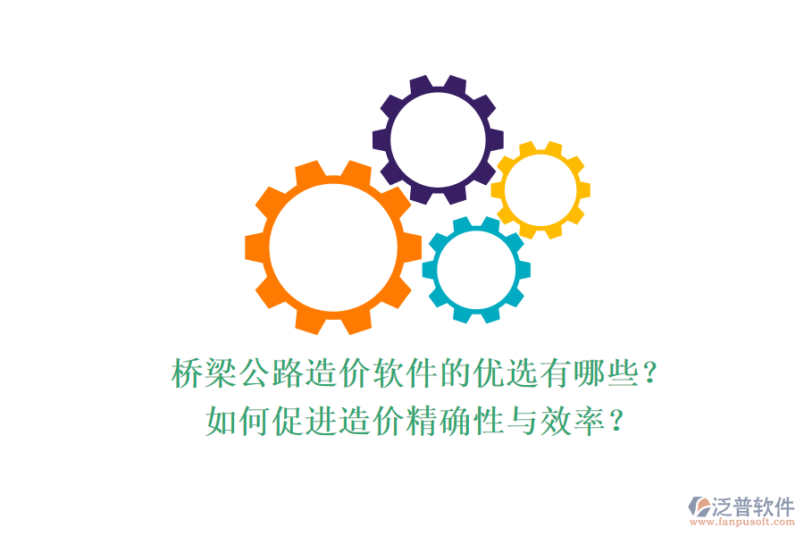 橋梁公路造價(jià)軟件的優(yōu)選有哪些？如何促進(jìn)造價(jià)精確性與效率？