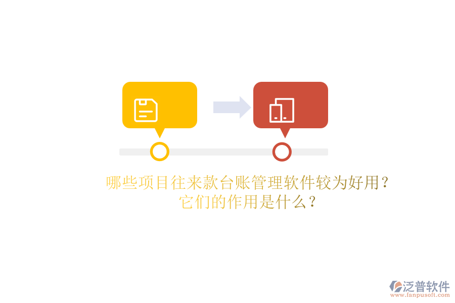 哪些項目往來款臺賬管理軟件較為好用？它們的作用是什么？