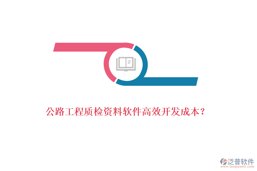 公路工程質檢資料軟件高效開發(fā)成本？