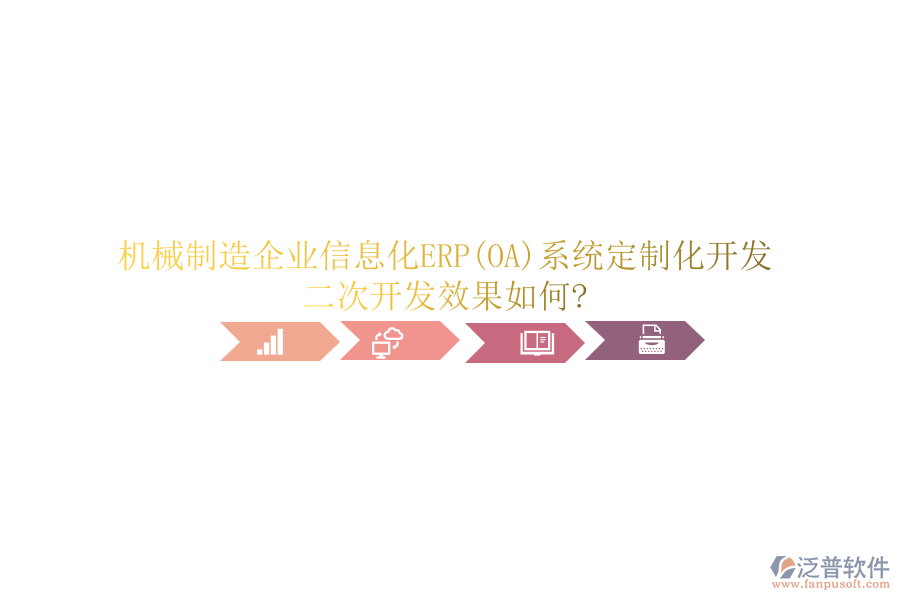 機(jī)械制造<a href=http://newsbd7.com/gongsi/ds/ target=_blank class=infotextkey>企業(yè)信息</a>化ERP(OA)系統(tǒng)定制化開(kāi)發(fā)，<a href=http://newsbd7.com/Implementation/kaifa/ target=_blank class=infotextkey>二次開(kāi)發(fā)</a>效果如何?