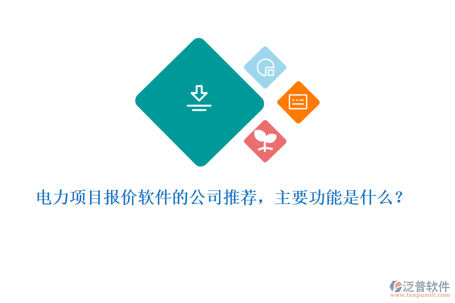 電力項(xiàng)目報(bào)價(jià)軟件的公司推薦，主要功能是什么？