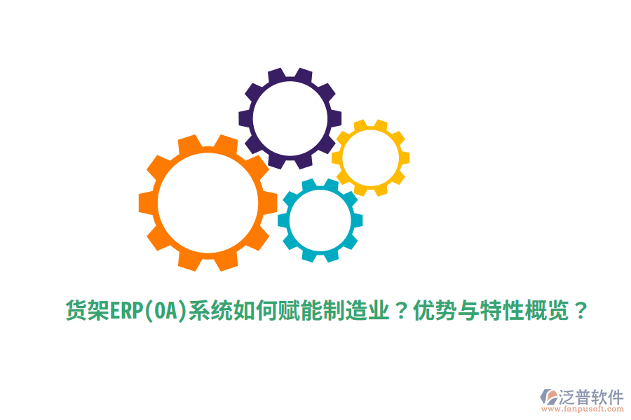 貨架ERP(OA)系統(tǒng)如何賦能制造業(yè)？優(yōu)勢與特性概覽？