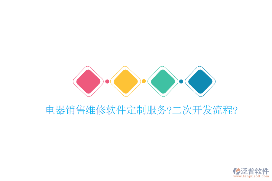電器銷售維修軟件定制服務(wù)?<a href=http://newsbd7.com/Implementation/kaifa/ target=_blank class=infotextkey>二次開發(fā)</a>流程?