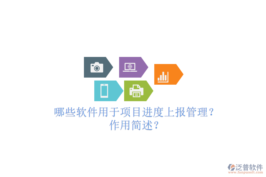 哪些軟件用于項(xiàng)目進(jìn)度上報(bào)管理？作用簡(jiǎn)述？