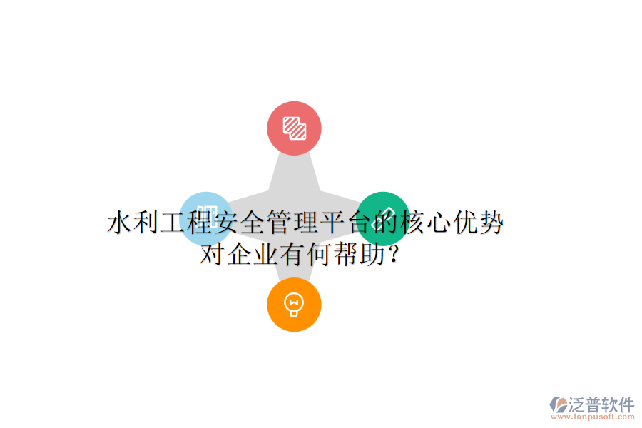 水利工程安全管理平臺的核心優(yōu)勢對企業(yè)有何幫助？