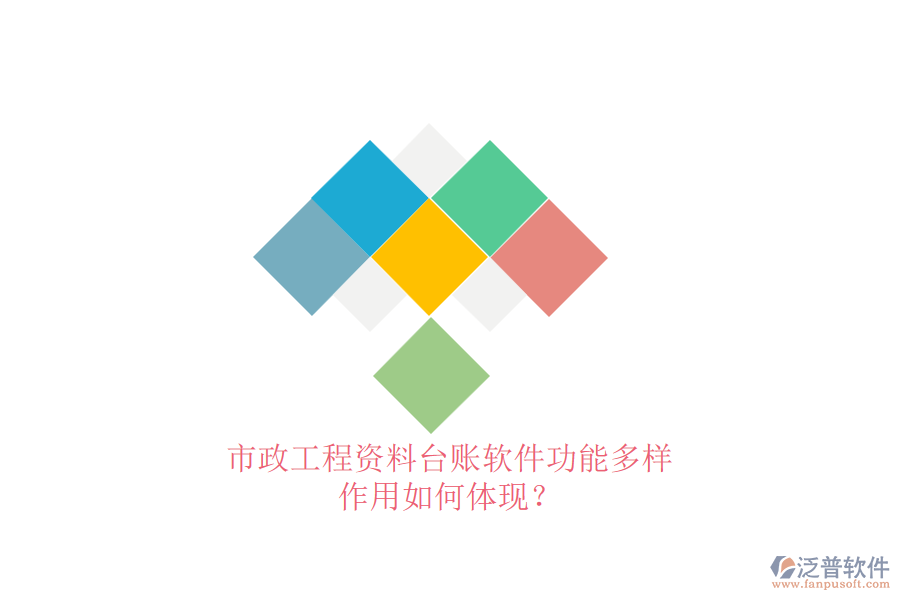 市政工程資料臺賬軟件功能多樣，作用如何體現(xiàn)？