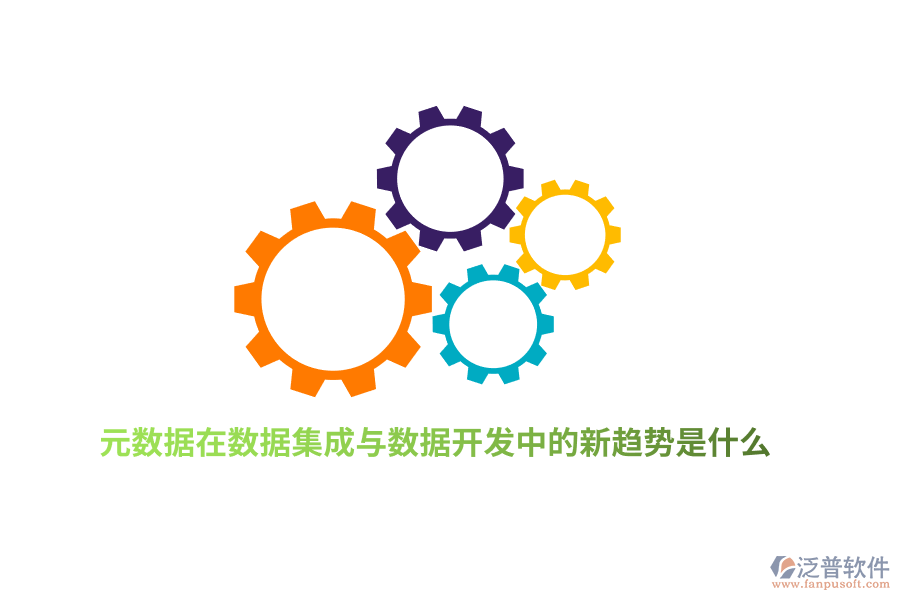 元數(shù)據(jù)在數(shù)據(jù)集成與數(shù)據(jù)開發(fā)中的新趨勢是什么？