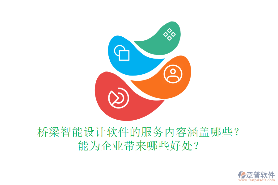橋梁智能設(shè)計(jì)軟件的服務(wù)內(nèi)容涵蓋哪些？能為企業(yè)帶來(lái)哪些好處？