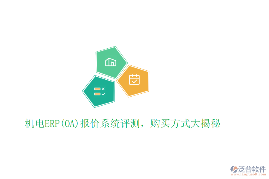 機(jī)電ERP(OA)報(bào)價(jià)系統(tǒng)評(píng)測(cè)，購(gòu)買方式大揭秘