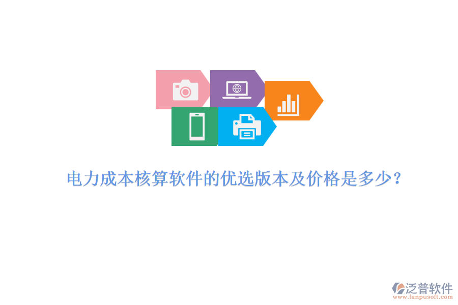 電力成本核算軟件的優(yōu)選版本及價格是多少？