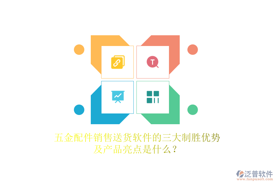五金配件銷售送貨軟件的三大制勝優(yōu)勢及產(chǎn)品亮點是什么？