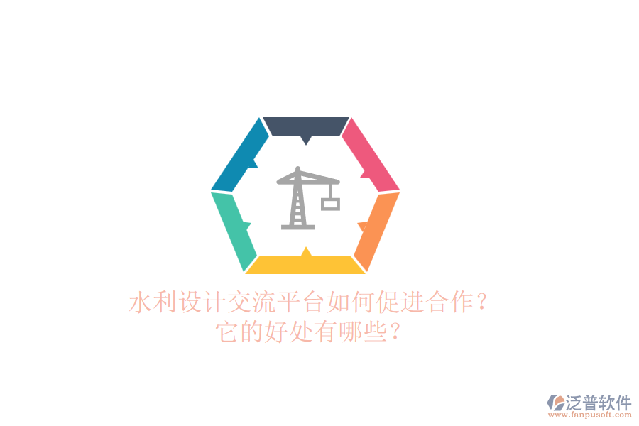 水利設(shè)計交流平臺如何促進合作？它的好處有哪些？