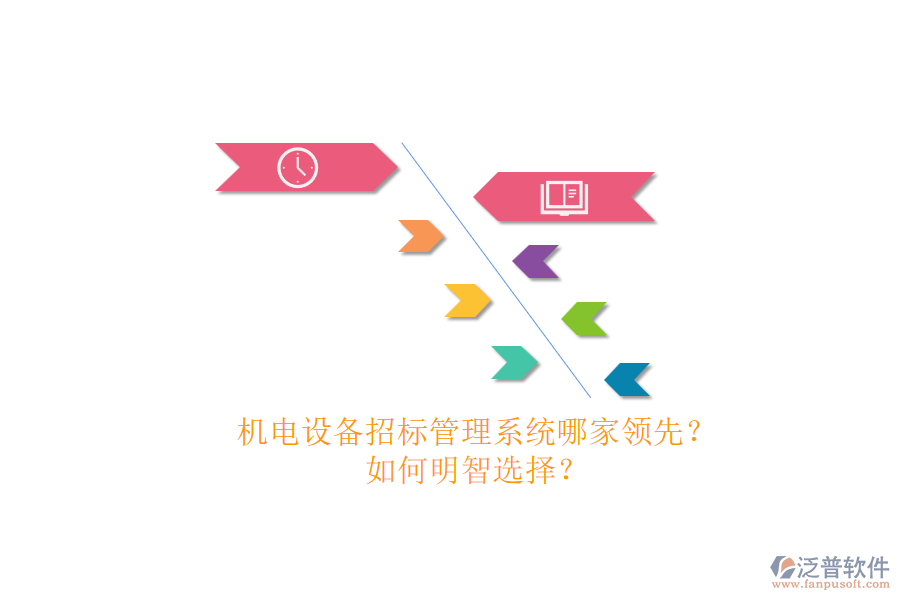 機(jī)電設(shè)備招標(biāo)管理系統(tǒng)哪家領(lǐng)先？.png