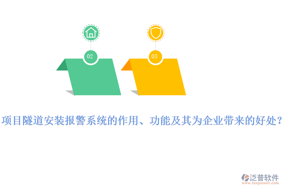 項(xiàng)目隧道安裝報(bào)警系統(tǒng)的作用、功能及其為企業(yè)帶來的好處？